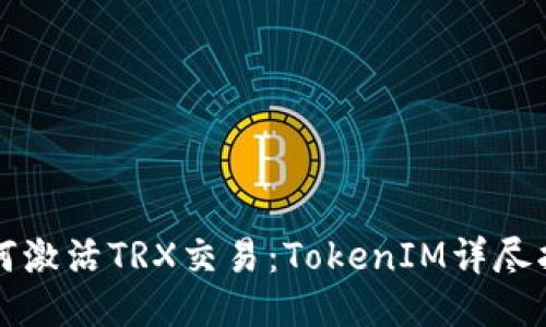 如何激活TRX交易：TokenIM详尽指南