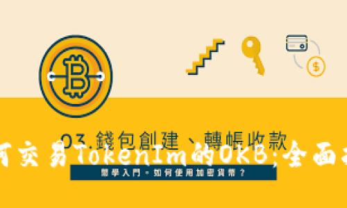 如何交易TokenIm的OKB：全面指南
