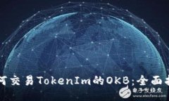 如何交易TokenIm的OKB：全面
