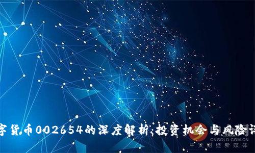 数字货币002654的深度解析：投资机会与风险评估