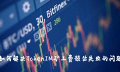 如何解决TokenIM矿工费预估