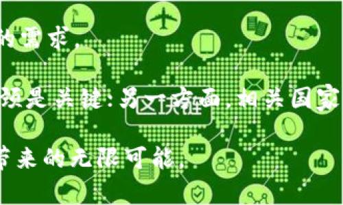 : 数字货币体制改革：未来金融的关键转型

数字货币, 体制改革, 区块链技术, 央行数字货币/guanjianci

随着技术的发展和金融环境的变化，数字货币逐渐成为全球金融体系中的重要组成部分。近年来，许多国家和地区开始探索数字货币的发行和使用，以此进行体制改革和金融创新。在这篇文章中，我们将深度分析数字货币体制改革的背景、现状、面临的挑战及未来发展趋势。同时，我们还会回答一些相关问题，以帮助读者更好地理解这一复杂但又极具潜力的领域。

一、数字货币体制改革的背景

数字货币的兴起源自金融科技的发展，以及对现有金融体制的反思。比特币于2009年问世后，引发了全球对数字货币的热潮，人们开始关注去中心化的数字交易模式。随着区块链技术的成熟，数字货币的应用场景不断扩大，不仅限于支付，还包括智能合约、身份验证、资产管理等多个领域。

各国政府和央行逐渐意识到，数字货币不仅是一种新的支付方式，更是提高金融透明度、提升效率、降低交易成本的重要工具。尤其是在疫情后的经济复苏中，数字货币的灵活性和快捷性使其成为重要的金融改革手段之一。

二、数字货币体制改革的现状

目前，各国在数字货币体制改革方面的探索程度不同。一些国家如中国，已经在积极推进央行数字货币（CBDC）的研发与试点，力求通过数字人民币来提升金融系统的安全性和高效性。而其他国家则在评估数字货币对货币政策、金融稳定等方面的潜在影响。

除了央行数字货币，私营部门也在积极开发各种数字货币，例如稳定币、平台币等。这些数字资产通过与法定货币或其他资产挂钩，提供了一种相对稳定的价值储存方式，进而丰富了数字货币的生态圈。

三、数字货币体制改革面临的挑战

尽管数字货币体制改革能够带来诸多好处，但其实施过程中也面临着不少挑战。首先，数字货币的合法性和监管问题引发了各国政府的关注。许多国家尚未对数字货币形成完整的监管框架，这可能导致金融犯罪、洗钱等风险增加。

其次，技术安全性问题也不容忽视。一些数字货币平台遭遇大规模黑客攻击，造成了巨额损失，用户对数字货币的安全性产生疑虑。此外，用户对数字货币的接受程度也是一个重要因素，很多人对这一新兴事物仍感到陌生，缺乏足够的信任。

最后，不同国家在数字货币体制改革上的步伐和策略不同，可能导致国际经济金融环境的不平衡。一些国家可能会借助数字货币实现经济复苏，而其他国家则可能因跟不上这一趋势而被边缘化。

四、数字货币体制改革的未来发展趋势

在未来，数字货币体制改革将会朝几个方面发展。首先，随着技术的不断进步，数字货币的交易速度、成本和安全性将显著提升，更多的消费者和企业会愿意接受这一新型支付方式。

其次，各国之间的合作将有所增加。在数字货币的监管、技术标准以及数据共享等方面，各国政府和央行可能会推动国际间的合作，以形成统一的数字货币生态。

最后，数字货币的普及将对传统金融体系产生深远影响。银行、支付机构等金融中介的角色可能将被重新定义，人们的消费习惯、投资方式也会随之改变。

五、可能相关问题及详细解答

问题1：数字货币与传统货币的区别是什么？

数字货币与传统货币在本质上有着显著的区别。首先，传统货币是一种法定货币，通常由国家央行发行并受到国家的支持，而数字货币则可以是法定数字货币（如央行数字货币）也可以是去中心化的数字货币（如比特币）。由于去中心化的特性，数字货币通常不受单一实体或政府的控制，这使得其更具灵活性和抗操控性。

其次，数字货币的交易方式与传统货币不同。传统货币的交易依赖于银行等金融机构作为中介，而数字货币可以通过区块链网络进行点对点的交易，减少了中介的需求，这不仅降低了交易成本，还提升了交易效率。

第三，数字货币的透明度和可追溯性较高。由于所有的交易记录都被存储在区块链上，任何人都可以查询历史交易的真实性，而在传统货币体系中，交易的透明度和可追溯性存在一定限制，尤其是在涉及跨国交易时。

最后，数字货币的波动性相较于法定货币更大。一些数字货币的价值受市场供需影响较大，价格波动剧烈，投资风险相对较高，而传统货币则有国家背书，相对稳定。

问题2：数字货币的安全性如何保障？

数字货币的安全性是一个关键问题，涉及到交易安全、用户资产保护等多个方面。目前比较普遍的安全保障措施包括私钥管理、多重签名技术、冷钱包和热钱包的使用等。

私钥是用户拥有数字货币的关键，保护好私钥是保障资产安全的第一步。用户应该避免将私钥存储在互联网上违反安全规范的设备上，以防止被黑客窃取。

多重签名技术允许多个用户共同控制资产，只有在多名用户确认交易后，交易才会被执行，这大大降低了单点故障的风险。以此保障数字资产的安全性。

冷钱包和热钱包的结合使用也是提高安全性的有效措施。冷钱包不连接网络，适于长期保存数字资产，而热钱包则适合日常交易。用户可以根据具体需求合理分配资产，降低被攻击的风险。

此外，用户还应该保持警惕，定期更新密码和安全软件，以抵御新型网络攻击的威胁。同时，也呼吁相关机构加强对数字货币交易平台的监管，建立健全安全标准和责任机制，以保障投资者的权益。

问题3：央行数字货币（CBDC）的影响有哪些？

央行数字货币（CBDC）的推出会对金融体系、经济增长、国际贸易等多个领域产生深远的影响。首先，CBDC将提升金融系统的效率，降低交易成本。由于CBDC可以在央行系统内直接进行即时清算，避免了传统银行清算的时间延迟和成本问题，从而提高了支付的效率。

其次，CBDC的普及可以提高金融普惠性。通过数字货币，更多的人群特别是偏远地区的居民能够方便地利用金融服务，无需依赖传统银行网点。这将有助于打破金融服务的“贫富差距”，促进社会的公平与和谐。

第三，CBDC可能影响货币政策的实施。由于央行对数字货币的直接控制，可以更灵活地调整货币政策传导机制，增强金融市场的稳定性。这也意味着央行在应对经济波动时将具有更多的工具和手段。

然而，CBDC的推行也可能带来风险。例如，若CBDC过度普及、而传统银行的业务萎缩，可能导致金融中介的消失，进而影响金融流动性。因此，央行在设计CBDC时需要充分考虑其潜在风险，平衡速度与安全性。

问题4：数字货币的未来是什么样的？

数字货币的未来发展充满了不确定性，但可以预见的是，随着技术的不断演进和社会对数字货币的接受度提升，其影响力将会不断增强。首先，用户使用数字货币的习惯将逐渐形成，人们的消费、储蓄与投资方式也会因此产生变化。

其次，国际间的合作将日益加深。各国监管机构可能会协调一致，制定出国际统一的数字货币标准，减少不同国家之间的法律壁垒，从而推动全球数字经济的融合与发展。

同时，伴随数字货币的普及，相关产业也将发展壮大。比如，数字资产管理、数字货币交易所、数字钱包等领域会迎来快速增长，推出多样化的金融产品与服务，满足用户的需求。

不过，数字货币的未来并非一帆风顺，仍然需要面对技术创新的挑战、法律法规的完善以及市场的风险。一方面，如何利用好区块链技术的优势，避免安全漏洞和技术瓶颈是关键；另一方面，相关国家的政策和法律环境也需不断完善，才能更好地迎接数字货币时代的到来。

总之，数字货币体制改革是一次深刻的金融革命，它不仅将改变我们的交易方式，更将推动经济和社会的发展前行。随着时代的进步，让我们共同期待数字货币为未来带来的无限可能。