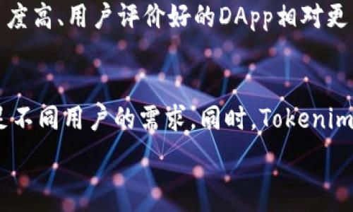   
  上Tokenim公链：开启区块链新纪元 / 

关键词  
 guanjianci Tokenim公链, 区块链技术, 去中心化应用, 数字资产管理 /guanjianci 

随着区块链技术的不断发展，各种新型公链应运而生，Tokenim公链便是其中的一员。Tokenim公链不仅仅是一个交易平台，而是一个综合性的区块链生态系统，旨在为去中心化应用（DApp）和数字资产管理提供强大支持。本文将深入探讨Tokenim公链的特性、优势及其实现的方法等多个方面，帮助读者全面了解这一新兴技术的魅力。

一、什么是Tokenim公链？
Tokenim公链是基于区块链技术创建的一个去中心化平台，旨在实现数据开放、共享与安全交易。它利用智能合约技术，赋能各种去中心化应用，使得用户能够在安全、透明的环境中进行各种数字资产的交易与管理。Tokenim公链的设计初衷是解决传统中心化系统所面临的信任危机、数据不透明和安全隐患等问题。

Tokenim公链的构架包括基础层、服务层和应用层。基础层负责网络的节点构建、共识机制和基础数据的链上存储；服务层包括智能合约和其他服务接口提供的功能；而应用层则聚焦于用户体验，提供丰富的DApp及其访问接口。这种分层设计使得Tokenim的功能扩展性强，便于开发者根据不同需求创建各式应用。

二、Tokenim公链的主要特性
Tokenim公链拥有如下主要特性，使其在竞争激烈的区块链市场中脱颖而出：

h41. 高度的安全性/h4
Tokenim公链通过多层次的安全机制确保交易的安全性，包括加密技术、共识机制以及定期的安全审计。这样不仅可以防止黑客攻击，还能确保用户数据的隐私。

h42. 低交易费用/h4
与许多公链相比，Tokenim公链在执行交易时的手续费较低，目的是降低用户在进行交易时的经济负担。这种设计理念吸引更多用户参与到该生态系统中来。

h43. 快速的交易确认时间/h4
Tokenim公链采用高效的共识机制，经过的交易验证过程确保能够在较短的时间内确认交易，大大提升了用户的交易体验。

h44. 强大的开发者支持/h4
Tokenim公链为开发者提供了丰富的API接口和开发工具，降低了DApp的开发门槛。同时，社区动态活跃，为开发者提供了良好的交流和协作环境。

三、Tokenim公链的应用场景
Tokenim公链可广泛应用于多个领域，以下是一些典型应用场景：

h41. 数字资产管理/h4
利用Tokenim公链，用户可以安全地管理自己的数字资产，包括加密货币、NFT等。公链的透明性和去中心化特性，提升了用户对数字资产的控制能力，避免了中介机构的干预。

h42. 去中心化金融（DeFi）/h4
Tokenim公链为DeFi项目提供了理想的基础设施，用户可以直接进行借贷、交易和投资，无需传统金融机构的介入，降低成本并提高效率。

h43. 供应链管理/h4
Tokenim公链能够为供应链各个环节提供透明的数据追溯，增强各方的信任度。通过智能合约技术，确保供应链各方按照约定执行，降低违约风险。

h44. 身份验证与数据共享/h4
Tokenim公链可以帮助用户实现对个人身份的去中心化验证，用户掌控自己的数据，并可以安全共享给需要进行身份验证的可信方。

四、如何参与Tokenim公链的生态系统？
参与Tokenim公链的生态系统主要有以下几种方式：

h41. 购买Tokenim代币/h4
用户可以通过交易所购买Tokenim代币（如TNM），参与到Tokenim公链的经济中。这些代币可用于交易、投资、参与治理等多种用途。

h42. 开发DApp/h4
如果你是一位开发者，可以根据Tokenim提供的API和工具，开发自己的去中心化应用，并在Tokenim公链上部署。这不仅能够帮助你创造经济价值，还能为更多用户提供服务。

h43. 参与社区治理/h4
Tokenim公链采用去中心化治理机制，持有代币的用户可以参与对平台未来发展的投票决策，直接影响Tokenim公链的生态建设。

h44. 参与质押与挖矿/h4
用户可以通过质押Tokenim代币，获得网络的奖励。同时，Tokenim公链也支持挖矿机制，用户可以通过贡献计算能力来获取代币奖励。

五、关于Tokenim公链的常见问题

h41. Tokenim公链的技术架构是怎样的？/h4
Tokenim公链的技术架构分为基础层、服务层与应用层。基础层负责维护网络的节点、共识机制以及数据储存，确保区块链的去中心化；服务层则提供智能合约与多种功能接口，便于DApp开发；应用层为用户提供直观的应用服务体验。通过这样的分层设计，Tokenim可以保持良好的扩展性和稳定性，支持各种不同规模的应用。

h42. Tokenim公链的安全性如何保障？/h4
Tokenim公链在安全性方面采取多重保障措施，包括利用加密技术保护用户隐私，采用高效的共识机制防止51%攻击，定期进行安全审计识别潜在风险。通过这种多层的安全体系，Tokenim有效降低了系统被攻击的风险，保障用户在平台上的安全性。

h43. 如何选择合适的DApp进行使用？/h4
在选择Tokenim公链上的DApp时，可以考虑以下几个因素：应用的用户反馈、社区活跃度、开发者的技术实力、以及应用的实际使用案例。一般来说，知名度高、用户评价好的DApp相对更为可靠。同时，也可参与相关论坛、社区进行交流，获取更多信息以帮助决策。

h44. 未来Tokenim公链的发展方向是什么？/h4
Tokenim公链未来的发展目标是建立一个全面支持去中心化应用的生态系统。它将不断完善基础设施，增强用户和开发者的体验，扩展应用场景以满足不同用户的需求。同时，Tokenim还将重视生态伙伴的合作，以推动更多优质DApp上线，共同构建一个多元化的区块链生态。

通过深入了解Tokenim公链的特性、应用与未来方向，希望能为区块链技术的参与者提供更清晰的思路，推动区块链行业的健康发展。