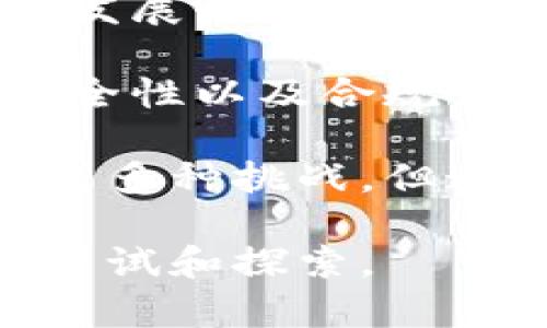   工业用的数字货币：推动智能制造的未来金融工具 / 

 guanjianci 数字货币, 工业用数字货币, 智能制造, 区块链 /guanjianci 

随着科技的迅猛发展，数字货币已不仅仅是个体消费者的金融工具，它在工业领域的应用潜力正在被全面挖掘。工业用的数字货币，作为一种新兴的金融工具，有着其独特的优势和应用场景，尤其在推动智能制造、供应链管理、提升资金流动效率等方面，表现得尤为突出。

在这篇文章中，我们将深入探讨工业用数字货币的发展现状、应用案例、面临的挑战以及未来趋势，并针对相关问题进行详细解答。希望通过这篇文章，能让读者对这一新兴市场有一个全面而深刻的理解。

一、工业用数字货币的背景和现状
1.1 数字货币的概念
数字货币是一种基于数字化技术的货币形式，它可以是中心化的（如法定数字货币）或去中心化的（如比特币、以太坊等加密货币）。近年来，随着区块链技术的不断成熟，越来越多的企业开始探索数字货币的应用。

1.2 工业用数字货币的兴起
在工业4.0的大背景下，各种智能制造解决方案层出不穷，许多企业正在寻求通过数字化手段提升生产效率和降低成本。工业用数字货币应运而生，通过智能合约、区块链等技术，实现了超低成本的交易、即时结算、资金追踪等功能，为企业的供应链管理提供了新思路。

二、工业用数字货币的应用案例
2.1 替代传统支付方式
在许多工业企业中，传统的支付方式存在着时间长、手续繁琐等问题，而使用数字货币则能实现即时支付。以某大型制造企业为例，该企业通过引入数字货币，将供应商支付周期缩短至几分钟，从而有效提升了资金的使用效率。

2.2 供应链金融解决方案
数字货币结合区块链技术，能够实现透明的资金流动和信息共享。这使得供应链金融得以高效运作，提高了资金使用率，降低了融资成本。例如，一家物流公司引入数字货币，以实现无需第三方的跨境支付，从而降低了汇率风险和手续费。

三、工业用数字货币面临的挑战
3.1 法规和合规问题
虽然数字货币在工业领域的应用前景广阔，但各国对数字货币的监管尚不统一，一些国家甚至禁止相关交易。企业在推广数字货币时，必须了解并遵循当地法规，以避免法律风险。

3.2 技术成熟度
数字货币及其基础技术的成熟度也是一个不容忽视的问题。虽然区块链技术已经取得了一定的进展，但在交易速率、能源消耗等方面仍有提升空间。企业在实施过程中需要考虑这些技术瓶颈。

四、未来趋势与发展方向
4.1 不断扩大的应用场景
未来，工业用数字货币的应用场景将不断扩展。从制造、物流到售后服务，数字货币将渗透到整个供应链的各个环节，形成更为高效的金融生态系统。

4.2 合作与联盟的加深
随着对数字货币认识的加深，越来越多的企业将形成合作与联盟，共同推动数字货币在工业中的应用。这种协作不仅能降低风险，同时还能共享资源与技术，加速落地。

相关问题讨论

1. 数字货币如何在智能制造中发挥作用？
智能制造是指利用先进的信息与制造技术，实现制造过程的智能化。而数字货币在这一过程中，最显著的作用在于支付流程、提升资金流动效率。在典型的智能制造环境中，企业可以通过数字货币实现快速的支付和结算，极大地提升供应链的灵活性和响应速度。

具体来说，数字货币通过大数据、云计算等技术，能够实时追踪订单的资金流动，以及各类交易的发生。这种透明度不仅能够降低欺诈风险，还能增强客户与供应商之间的信任。此外，使用数字货币进行的支付通常费用低廉，降低了企业的运营成本。

另外，数字货币的去中心化特性，使得供应链参与者可以减少对传统金融机构的依赖，从而降低了中介成本。比如在复杂的跨国交易中，数字货币能够减少汇率波动和交易手续费，真正实现高效的全球贸易。

2. 企业如何应对工业用数字货币的合规挑战？
合规性是企业实现数字货币应用时需考虑的关键问题。由于各国对数字货币的监管政策千差万别，企业在推广使用时，务必要确保遵守当地法律法规。在此背景下，以下几点建议尤为重要：

首先，企业需要密切关注所在国家或地区的数字货币监管政策，并建立相应的合规团队。定期的法律咨询和尽职调查能够帮助企业及时发现并应对潜在的合规风险。

其次，与相关监管机构保持沟通也是十分重要的。通过建立良好的关系，企业可以在政策调整时获得及时的信息，并在合规方面获得指导。

最后，企业还需加强内部培训，使所有员工都了解数字货币相关的法律法规，确保在实际操作中严格遵守。这不仅能降低法律风险，还能提升企业的整体运营效率。

3. 工业用数字货币的技术架构是什么样的？
数字货币的技术架构是其得以顺利运作的基础。一般来说，工业用数字货币的架构包括几个重要的模块：信息存储、交易处理、智能合约和用户接口。

在信息存储方面，区块链技术为数字货币提供了安全透明的账本。所有交易都会被记录在这个分布式的账本上，任何参与者都能够查看，从而确保透明性和可追溯性。

交易处理模块负责验证交易的合法性和完整性。通过分布式网络，交易在执行时会被多个节点验证。只有通过验证的交易才能被写入区块链，确保了交易的安全性。

智能合约是数字货币的重要组成部分。它允许企业根据预设条件自动执行合同条款，减少了人力干预的必要性。这种自动化不仅提升了效率，还能减少人为错误。

用户接口则为最终用户提供友好的操作体验。无论是企业还是个人，适配多种设备和平台的用户接口都是推广数字货币的关键。通过友好的界面，用户能够方便快捷地进行数字货币的交易和管理。

4. 工业用数字货币的未来将如何发展？
未来，工业用数字货币的发展趋势将更加符合智能制造和数字经济的需求。随着技术的不断进步，数字货币的使用将更加广泛，应用场景也将更加丰富。

首先，数字货币将在供应链管理中发挥更大作用。如何实现资产的数字化、货币的数字化，将成为推动产业效率提升的重要因素。同时，随着供应链网络的复杂性增加，数字货币将作为关键工具，帮助企业解决资金流动的问题。

其次，企业之间的合作与联盟将更加紧密。通过共享数字货币平台，企业不仅可以实现资金的便利流动，还能共同开发适合自身发展的解决方案。这种合作模式有助于降低运营风险，同时也能提升市场竞争力。

最后，区块链技术的进步将提高数字货币的安全性与合规性。随着技术的不断成熟，未来的数字货币将在数据隐私保护、交易安全性以及合规性等方面得到有效提升。

总结来说，工业用的数字货币将引领一个崭新的金融时代，助力智能制造和数字经济的进一步发展。虽然未来的道路仍然面临着多种挑战，但通过技术创新和有效的管理，相信工业用数字货币必将在未来的经济中占据更加重要的地位。

结束语：通过对工业用数字货币的深入探讨，相信能帮助更多的企业意识到这一新兴工具的潜力，并在未来的商业模式中敢于尝试和探索。