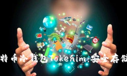 全面解析比特币冷钱包Tokenim：安全存储与使用指南