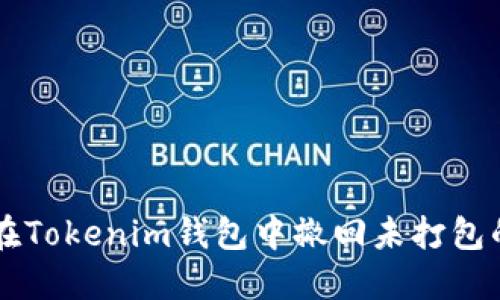 如何在Tokenim钱包中撤回未打包的交易