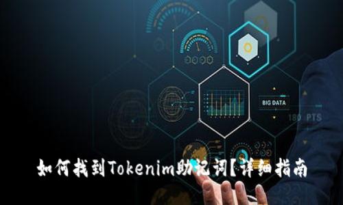 如何找到Tokenim助记词？详细指南