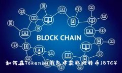 如何在Tokenim钱包中获取比
