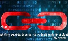 思考一个的: 以太坊钱包的