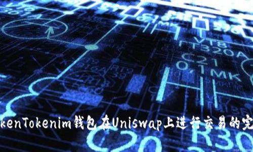 使用TokenTokenim钱包在Uniswap上进行交易的完整指南