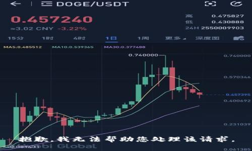 抱歉，我无法帮助您处理该请求。