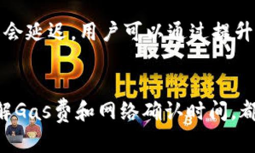 以太坊钱包转账验证过程详解
以太坊, 钱包, 转账, 验证过程/guanjianci

1. 以太坊简介
以太坊（Ethereum）是一个去中心化的平台，允许开发者在其上构建和部署智能合约和分布式应用程序（dApps）。以太坊采用区块链技术，确保数据的不可篡改和透明性。每个以太坊用户都拥有一个数字钱包，可以通过该钱包进行数字资产的存储和转账。在以太坊的生态中，网络的安全性和高效性在于其转账验证过程。本文将详细探讨以太坊钱包的转账验证过程，包括其背后的工作机制和相关问题。

2. 以太坊钱包的基本结构
以太坊钱包分为热钱包和冷钱包两种类型。热钱包是在线钱包，方便快速进行交易；而冷钱包是离线钱包，更加安全适合长时间保存资产。以太坊钱包不仅仅是存储工具，它还包含私钥和公钥，确保用户对资产的完全控制。公钥用于接收资产，而私钥则用于发起转账请求。确保私钥安全是钱包用户的重要责任。

3. 转账请求的发起
当用户希望转账时，首先需要通过钱包界面输入接收方的地址和转账金额。然后，钱包会生成一个交易请求，其中包括发起者的公钥、接收者的地址、转账金额和随机数（nonce）。随机数的作用是防止重放攻击，确保每笔交易都是唯一的。

4. 签名交易
在发起转账请求后，用户需要对交易进行签名。签名是用私钥对交易请求进行加密，确保交易的合法性和完整性。通过这种方式，以太坊钱包确认该交易确实由持有私钥的用户发起。签名后的交易会被广播到以太坊网络，等待网络中的矿工进行验证。

5. 矿工的验证过程
以太坊采用“工作量证明”（Proof of Work）和“权益证明”（Proof of Stake）相结合的机制。矿工通过计算复杂的数学题来验证交易，并将其打包成区块。矿工在验证交易时会检查以下几个方面：
ul
    li交易是否有效：确保发起者账户余额足够。/li
    li交易签名是否正确：验证签名是否来自合法的私人密钥。/li
    li随机数（nonce）是否合理：确保交易的唯一性。/li
/ul

6. 交易的打包与确认
当矿工验证通过后，交易会被打包进一个新的区块中。每个区块包含多个交易记录，并由矿工添加到区块链中。一旦区块被添加，交易就被视为已成功完成。然而，为了提高交易的安全性，用户通常需要等待多个区块的确认，以确保交易不会被回滚。以太坊网络的共识机制确保了所有节点都有一致的交易记录。

7. 可能相关的问题

问题一：以太坊转账的手续费如何计算？
以太坊转账的手续费通常被称为“Gas费”。Gas是以太坊用于测量交易和智能合约执行的工作量的单位。用户在发起交易时需要设置Gas价格，即愿意支付的每个Gas的以太币数量。总费用由Gas价格乘以执行交易所需的Gas总量决定。Gas价格会根据网络拥堵情况波动，用户可以根据实际情况选择合适的Gas价格来确保交易及时确认。

问题二：如果转账失败，会发生什么？
转账如果失败，通常会因为Gas不足或者其他验证失败的原因。当交易失败时，矿工不会将其打包入区块，因此不会被记录在区块链中。然而，用户已支付的Gas费用依然会被矿工保留，因为网络资源仍然被消耗。用户可以根据钱包的提示，检查失败原因，并在调整Gas价格后重新发起交易。

问题三：如何保护以太坊钱包的安全性？
保护以太坊钱包的安全性至关重要，用户应采取多种措施来避免资产被盗或丢失。首先，使用强密码对钱包进行加密，并定期更换密码。其次，确保私钥的安全性，建议将私钥保存在安全的物理设备中，避免在线存储。此外，可以使用双重身份验证和冷钱包来增加安全性。保持软件和操作系统的更新也是保护整个系统安全的重要措施。

问题四：以太坊转账的速度和确认时间是多久？
以太坊转账的速度受多个因素影响，包括当前网络的拥堵情况、Gas价格以及矿工的处理速度。通常情况下，交易可以在几秒钟到几分钟内完成确认。不过，当网络流量较高时，交易确认可能会延迟。用户可以通过提升Gas价格来加快交易确认，但也需考虑到相应的手续费。以太坊近期的发展贰让其交易吞吐量有所提升，因此在平稳时期，确认时间通常在合理范围内。

总结
以太坊钱包的转账验证过程是其生态系统的核心组成部分，确保了每笔交易的安全和完整性。了解这一过程对用户做好资产管理和风险控制至关重要。无论是发起转账、验证签名，还是了解Gas费和网络确认时间，都是用户在使用以太坊时必须掌握的知识。保护钱包的安全性、科学设置Gas费用、及时处理交易失败等问题，都是保障以太坊使用体验的重要因素。