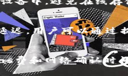 以太坊钱包转账验证过程详解
以太坊, 钱包, 转账, 验证过程/guanjianci

1. 以太坊简介
以太坊（Ethereum）是一个去中心化的平台，允许开发者在其上构建和部署智能合约和分布式应用程序（dApps）。以太坊采用区块链技术，确保数据的不可篡改和透明性。每个以太坊用户都拥有一个数字钱包，可以通过该钱包进行数字资产的存储和转账。在以太坊的生态中，网络的安全性和高效性在于其转账验证过程。本文将详细探讨以太坊钱包的转账验证过程，包括其背后的工作机制和相关问题。

2. 以太坊钱包的基本结构
以太坊钱包分为热钱包和冷钱包两种类型。热钱包是在线钱包，方便快速进行交易；而冷钱包是离线钱包，更加安全适合长时间保存资产。以太坊钱包不仅仅是存储工具，它还包含私钥和公钥，确保用户对资产的完全控制。公钥用于接收资产，而私钥则用于发起转账请求。确保私钥安全是钱包用户的重要责任。

3. 转账请求的发起
当用户希望转账时，首先需要通过钱包界面输入接收方的地址和转账金额。然后，钱包会生成一个交易请求，其中包括发起者的公钥、接收者的地址、转账金额和随机数（nonce）。随机数的作用是防止重放攻击，确保每笔交易都是唯一的。

4. 签名交易
在发起转账请求后，用户需要对交易进行签名。签名是用私钥对交易请求进行加密，确保交易的合法性和完整性。通过这种方式，以太坊钱包确认该交易确实由持有私钥的用户发起。签名后的交易会被广播到以太坊网络，等待网络中的矿工进行验证。

5. 矿工的验证过程
以太坊采用“工作量证明”（Proof of Work）和“权益证明”（Proof of Stake）相结合的机制。矿工通过计算复杂的数学题来验证交易，并将其打包成区块。矿工在验证交易时会检查以下几个方面：
ul
    li交易是否有效：确保发起者账户余额足够。/li
    li交易签名是否正确：验证签名是否来自合法的私人密钥。/li
    li随机数（nonce）是否合理：确保交易的唯一性。/li
/ul

6. 交易的打包与确认
当矿工验证通过后，交易会被打包进一个新的区块中。每个区块包含多个交易记录，并由矿工添加到区块链中。一旦区块被添加，交易就被视为已成功完成。然而，为了提高交易的安全性，用户通常需要等待多个区块的确认，以确保交易不会被回滚。以太坊网络的共识机制确保了所有节点都有一致的交易记录。

7. 可能相关的问题

问题一：以太坊转账的手续费如何计算？
以太坊转账的手续费通常被称为“Gas费”。Gas是以太坊用于测量交易和智能合约执行的工作量的单位。用户在发起交易时需要设置Gas价格，即愿意支付的每个Gas的以太币数量。总费用由Gas价格乘以执行交易所需的Gas总量决定。Gas价格会根据网络拥堵情况波动，用户可以根据实际情况选择合适的Gas价格来确保交易及时确认。

问题二：如果转账失败，会发生什么？
转账如果失败，通常会因为Gas不足或者其他验证失败的原因。当交易失败时，矿工不会将其打包入区块，因此不会被记录在区块链中。然而，用户已支付的Gas费用依然会被矿工保留，因为网络资源仍然被消耗。用户可以根据钱包的提示，检查失败原因，并在调整Gas价格后重新发起交易。

问题三：如何保护以太坊钱包的安全性？
保护以太坊钱包的安全性至关重要，用户应采取多种措施来避免资产被盗或丢失。首先，使用强密码对钱包进行加密，并定期更换密码。其次，确保私钥的安全性，建议将私钥保存在安全的物理设备中，避免在线存储。此外，可以使用双重身份验证和冷钱包来增加安全性。保持软件和操作系统的更新也是保护整个系统安全的重要措施。

问题四：以太坊转账的速度和确认时间是多久？
以太坊转账的速度受多个因素影响，包括当前网络的拥堵情况、Gas价格以及矿工的处理速度。通常情况下，交易可以在几秒钟到几分钟内完成确认。不过，当网络流量较高时，交易确认可能会延迟。用户可以通过提升Gas价格来加快交易确认，但也需考虑到相应的手续费。以太坊近期的发展贰让其交易吞吐量有所提升，因此在平稳时期，确认时间通常在合理范围内。

总结
以太坊钱包的转账验证过程是其生态系统的核心组成部分，确保了每笔交易的安全和完整性。了解这一过程对用户做好资产管理和风险控制至关重要。无论是发起转账、验证签名，还是了解Gas费和网络确认时间，都是用户在使用以太坊时必须掌握的知识。保护钱包的安全性、科学设置Gas费用、及时处理交易失败等问题，都是保障以太坊使用体验的重要因素。