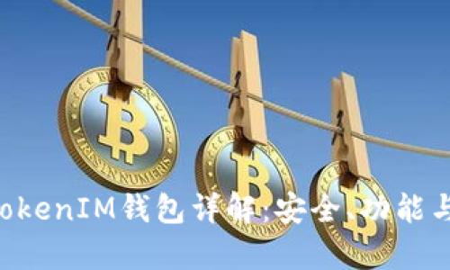 最新版TokenTokenIM钱包详解：安全、功能与用户体验分析