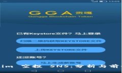 Tokenim 空投 SNS：分析与前