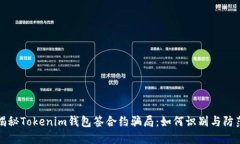 揭秘Tokenim钱包签合约骗局