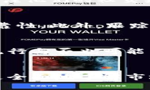 如何高效查找新推出的数字货币信息

数字货币, 新币种, 区块链, 加密货币/guanjianci

导言
在近年来，数字货币迅猛发展，尤其是比特币、以太坊等知名加密货币引领了这场金融革命。与此同时，越来越多的新币种不断涌现，给投资者和爱好者带来了新的机遇与挑战。然而，如何查找到新推出的数字货币信息却成为了许多人面临的难题。本文将深入探讨一些有效的方法和渠道，让你能够高效、便捷地获取最新的数字货币信息。

1. 使用专业的加密货币网站
互联网上有许多专门提供数字货币信息的网站，这些平台往往具备强大的数据分析和跟踪能力，能够及时更新新出的数字货币信息。以下是一些推荐的网站：
ul
    liCoinMarketCap：一个非常流行的加密货币市场数据平台，它提供实时的价格、交易量、市场周期以及新数字货币的发布信息。/li
    liCoinGecko：与CoinMarketCap相似，CoinGecko除了提供数字货币的信息外，还能让你查看每种币的历史数据，非常适合投资者使用。/li
    liCryptoSlate：该网站不仅提供新币种的动态信息，还包括每个币的详细介绍、团队背景及市场表现等，适合对项目有深入研究需求的用户。/li
/ul

2. 关注社交媒体及社区
社交媒体如Twitter、Reddit、Telegram等，都是获取新币信息的重要渠道。许多加密货币项目会在这些平台上进行讨论和宣传。以下是一些主要的平台使用建议：
ul
    liTwitter：很多知名的加密货币专家和项目团队都在Twitter上活跃，跟随他们的动态可以第一时间获得新币的信息。/li
    liReddit：这里有许多加密货币的专属讨论版块，例如r/CryptoCurrency、r/altcoin，可以与其他成员交流新币信息。/li
    liTelegram：很多新币项目会创建Telegram群组，你可以加入讨论，与项目方直接交流，获取第一手资料。/li
/ul

3. 加入行业群组与论坛
不同的在线社区和论坛是获取加密货币新动态的良好途径。在这里，你可以和其他投资者和专家一起讨论，分享最新的信息和投资心得。
ul
    liDiscord：许多区块链项目会使用Discord开展线上社区活动，特别适合对技术细节感兴趣的用户。/li
    liBitcointalk：这个老牌的加密货币论坛，有大量的项目发布讨论，是查找新币信息的良好场所。/li
/ul

4. 下载相关的APP
许多数字货币信息提供者都开发了手机应用程序，方便用户随时随地查找新币信息。这些APP通常会提供实时价格提醒、新币上市通知等功能。例如：
ul
    liBlockfolio：一款投资组合管理APP，提供新币动态，以及价格提醒等功能。/li
    liCrypterium：专注于为用户提供交易所、新币信息的APP，适合想要实时了解市场动态的用户。/li
/ul

5. 监听区块链新闻
行业媒体和新闻平台也是获取最新数字货币信息的重要渠道。通过这些平台，你不仅可以获取新币消息，还能了解行业动态、政策变化等。推荐的媒体包括：
ul
    liCoinDesk：提供最新的区块链和加密货币新闻，可以及时了解新币和相关政策的动态。/li
    liThe Block：深入报道区块链行业，适合对行业整体动态感兴趣的用户。/li
/ul

6. 进行市场活动研究
了解市场动态，参加各类区块链相关的活动和研讨会也是获取新币信息的有效方式。参与者可以通过网络渠道、线下活动来增强自己的行业了解。

常见问题解答

1. 新推出的数字货币是否值得投资？
投资新推出的数字货币需谨慎。首先，许多新币没有充分的社群支持和实际用例，这意味着它们的风险较高。其次，用户需认真评估项目的白皮书、团队背景和市场潜力。此外，市场的需求变化会对币价造成波动。因此，在投资之前，充分了解项目的性质、团队情况及社区的发展动态，是至关重要的。

2. 怎样识别诈骗的数字货币项目？
随着数字货币的流行，诈骗项目也在不断增加。识别诈骗项目需要注意几点：首先，查看项目的透明度，合法项目通常有公开的团队信息与详细的白皮书。其次，关注他们的社交媒体动态，诈骗项目往往在社交媒体上缺乏活动。同时，避免参与承诺“快速致富”的项目，这是诈骗的常用手段。

3. 如何评估数字货币的价值？
评估数字货币的价值可从多个方面入手。首先，查看项目的实用性和目标，它的创新程度及市场需求如何。其次，分析团队背景，强大的团队往往能带来更高的可靠性。此外，跟踪市场情绪及社区支持情况，也能为评估提供有效参考。最后，合理使用技术分析工具，如历史价格走势、交易量分析等，都是判断币值的重要手段。

4. 新数字货币的上市会影响老币种吗？
新数字货币的上市确实可能对已有币种造成影响。首先，新币种的推出可能会分流投资者的注意力和资金，短期内对老币种的价格造成一定下压。其次，新币的流行与否也可能影响投资者对于老币种的信心，甚至造成更大的市场波动。然而，由于每种币都有其独特的市场属性和用户群体，因此这些影响的幅度和方向往往具有不确定性。

总结
掌握如何查找新出的数字货币信息，在这个充满机遇与风险的投资领域至关重要。通过使用专业网站、社交媒体、行业社区和新闻平台等多种渠道，投资者可以更全面地了解市场动态，从而做出更合理的投资决策。同时，提升自身的风险识别能力，避免陷入市场的各种陷阱，是成为成功投资者的必经之路。