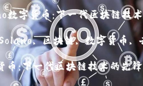 Title: Solano数字货币：下一代区块链技术的先锋

Keywords: Solano, 区块链, 数字货币, 去中心化金融

Solano数字货币：下一代区块链技术的先锋