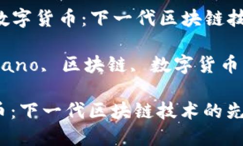 Title: Solano数字货币：下一代区块链技术的先锋

Keywords: Solano, 区块链, 数字货币, 去中心化金融

Solano数字货币：下一代区块链技术的先锋