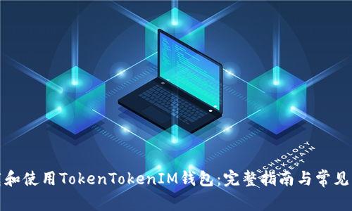 如何下载和使用TokenTokenIM钱包：完整指南与常见问题解答
