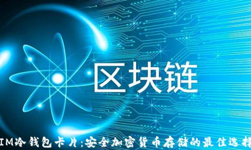 
IM冷钱包卡片：安全加密货币存储的最佳选择