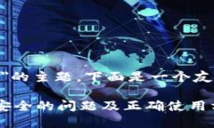 关于＂tokenim提示不安全＂