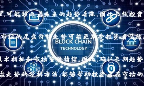 数字货币尾盘价格走势解析与预测

数字货币, 尾盘价格, 价格走势, 投资分析/guanjianci

在过去的几年里，数字货币市场经历了剧烈的波动和快速的增长。伴随着比特币、以太坊等主流数字货币的崛起，越来越多的投资者开始将目光投向这个充满潜力的市场。投资者们经常关注尾盘价格走势，因为它能够反映市场在即将收盘时的情绪和趋势。

本文将深入探讨数字货币的尾盘价格走势，分析其影响因素，探讨如何通过尾盘价格走势进行有效的投资决策，并回答一些常见的问题。

一、数字货币尾盘价格走势的重要性
尾盘价格走势指的是市场在交易日的最后阶段，即交易结束前一段时间内的价格变动。这一时段的表现通常被视为市场情绪的集结，因其能反映出当日市场的供需情况及投机行为。

在数字货币市场，由于其高波动性和持续的市场参与者的活跃程度，尾盘时段的价格走势往往对第二天的市场开盘产生显著影响。尾盘价格上涨通常预示着市场情绪积极，有可能带动第二天的开盘上涨；反之，尾盘价格下跌可能预示着市场信心减弱，第二天开盘可能会出现下跌。

二、影响尾盘价格走势的因素
尾盘价格的变化受多种因素的影响，了解这些因素是投资者制定策略的重要前提。以下是几个主要的影响因素：

strong1. 市场情绪：/strong市场情绪是影响尾盘价格走势的重要因素。如果在交易日的前期，市场情绪较为乐观，尾盘时则可能出现资金回流，拉升价格。反之，若市场对某一事件反应消极，尾盘价格可能下跌。

strong2. 突发新闻：/strong数字货币市场极为敏感，突发新闻会立即影响市场价格。例如，如果有关于监管政策的负面消息，往往会在尾盘期间导致价格急剧下跌。

strong3. 交易量的变化：/strong尾盘时段的交易量也至关重要。交易量增长通常意味着更多的市场参与者在该时段进行交易，这可能导致价格更加剧烈波动。而在成交量较低的情况下，价格变动可能较小。

strong4. 技术走势：/strong技术指标在尾盘价格走势中同样发挥着重要作用。投资者常常会利用技术分析工具来预测尾盘的价格走势，从而做出相应的买卖决策。

三、如何分析尾盘价格走势
要有效分析数字货币的尾盘价格走势，投资者可以运用一些技术分析工具和方法。以下几点可以帮助投资者更好地理解尾盘价格走势：

strong1. K线图分析：/strongK线图是数字货币技术分析中最常用的工具之一。通过观察最后几根K线的形态，投资者可以判断出市场的多空力量对比，进而预测价格的走势。

strong2. 成交量分析：/strong观察尾盘时段的成交量变化，若成交量明显放大，可能暗示尾盘出现了一些重要的买卖意图，这对接下来的走势有重要的指引作用。

strong3. 支撑与阻力位：/strong在技术分析中，投资者可以找到尾盘价格的支撑和阻力位。当价格接近支撑位时，可能会反弹；而当价格接近阻力位时，可能会调整。这些区域往往在尾盘时段发挥重要作用。

四、可能相关的问题解答

1. 如何利用尾盘价格走势进行短线交易？
短线交易者通常希望在短时间内获取利润，因此对尾盘价格的分析尤为重要。若短线交易者在尾盘发现价格趋势向上，并且成交量伴随放大，可能会选择进场。然而，合适的止损和止盈设置也是必不可少的，以防止突发的市场波动造成损失。

2. 尾盘价格走势对长线投资者有什么影响？
虽然长线投资者通常不太关注短期波动，但尾盘价格走势可以帮助他们更好地把握市场情绪。如果尾盘价格持续走强，可能预示着未来的趋势看涨，因此长线投资者可能考虑加仓。反之，若尾盘价格持续下跌，则可能需要考虑调整仓位。

3. 数字货币市场的尾盘交易与传统金融市场有何不同？
数字货币市场是24小时不间断交易的，而传统金融市场通常有固定的交易时间。由于这种时间上的灵活性，数字货币市场的尾盘价格走势可能更加受投资者情绪和市场事件的影响，因此波动可能更为剧烈。

4. 尾盘价格走势是否能够预测市场的长期趋势？
虽然尾盘价格可以提供短期的价格行为线索，但其预测长期趋势的准确性有限。长期趋势更多依赖有基本面支撑的技术指标和市场整体情绪。因此，确认长期趋势时，投资者需要结合更多的市场信息和分析。

综上所述，数字货币的尾盘价格走势是市场分析的重要组成部分，对于投资决策起着重要的指导作用。理解和掌握尾盘走势的分析方法，能够帮助投资者在市场的波动中做出更为明智的决策。