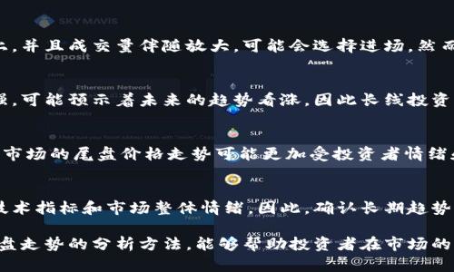 数字货币尾盘价格走势解析与预测

数字货币, 尾盘价格, 价格走势, 投资分析/guanjianci

在过去的几年里，数字货币市场经历了剧烈的波动和快速的增长。伴随着比特币、以太坊等主流数字货币的崛起，越来越多的投资者开始将目光投向这个充满潜力的市场。投资者们经常关注尾盘价格走势，因为它能够反映市场在即将收盘时的情绪和趋势。

本文将深入探讨数字货币的尾盘价格走势，分析其影响因素，探讨如何通过尾盘价格走势进行有效的投资决策，并回答一些常见的问题。

一、数字货币尾盘价格走势的重要性
尾盘价格走势指的是市场在交易日的最后阶段，即交易结束前一段时间内的价格变动。这一时段的表现通常被视为市场情绪的集结，因其能反映出当日市场的供需情况及投机行为。

在数字货币市场，由于其高波动性和持续的市场参与者的活跃程度，尾盘时段的价格走势往往对第二天的市场开盘产生显著影响。尾盘价格上涨通常预示着市场情绪积极，有可能带动第二天的开盘上涨；反之，尾盘价格下跌可能预示着市场信心减弱，第二天开盘可能会出现下跌。

二、影响尾盘价格走势的因素
尾盘价格的变化受多种因素的影响，了解这些因素是投资者制定策略的重要前提。以下是几个主要的影响因素：

strong1. 市场情绪：/strong市场情绪是影响尾盘价格走势的重要因素。如果在交易日的前期，市场情绪较为乐观，尾盘时则可能出现资金回流，拉升价格。反之，若市场对某一事件反应消极，尾盘价格可能下跌。

strong2. 突发新闻：/strong数字货币市场极为敏感，突发新闻会立即影响市场价格。例如，如果有关于监管政策的负面消息，往往会在尾盘期间导致价格急剧下跌。

strong3. 交易量的变化：/strong尾盘时段的交易量也至关重要。交易量增长通常意味着更多的市场参与者在该时段进行交易，这可能导致价格更加剧烈波动。而在成交量较低的情况下，价格变动可能较小。

strong4. 技术走势：/strong技术指标在尾盘价格走势中同样发挥着重要作用。投资者常常会利用技术分析工具来预测尾盘的价格走势，从而做出相应的买卖决策。

三、如何分析尾盘价格走势
要有效分析数字货币的尾盘价格走势，投资者可以运用一些技术分析工具和方法。以下几点可以帮助投资者更好地理解尾盘价格走势：

strong1. K线图分析：/strongK线图是数字货币技术分析中最常用的工具之一。通过观察最后几根K线的形态，投资者可以判断出市场的多空力量对比，进而预测价格的走势。

strong2. 成交量分析：/strong观察尾盘时段的成交量变化，若成交量明显放大，可能暗示尾盘出现了一些重要的买卖意图，这对接下来的走势有重要的指引作用。

strong3. 支撑与阻力位：/strong在技术分析中，投资者可以找到尾盘价格的支撑和阻力位。当价格接近支撑位时，可能会反弹；而当价格接近阻力位时，可能会调整。这些区域往往在尾盘时段发挥重要作用。

四、可能相关的问题解答

1. 如何利用尾盘价格走势进行短线交易？
短线交易者通常希望在短时间内获取利润，因此对尾盘价格的分析尤为重要。若短线交易者在尾盘发现价格趋势向上，并且成交量伴随放大，可能会选择进场。然而，合适的止损和止盈设置也是必不可少的，以防止突发的市场波动造成损失。

2. 尾盘价格走势对长线投资者有什么影响？
虽然长线投资者通常不太关注短期波动，但尾盘价格走势可以帮助他们更好地把握市场情绪。如果尾盘价格持续走强，可能预示着未来的趋势看涨，因此长线投资者可能考虑加仓。反之，若尾盘价格持续下跌，则可能需要考虑调整仓位。

3. 数字货币市场的尾盘交易与传统金融市场有何不同？
数字货币市场是24小时不间断交易的，而传统金融市场通常有固定的交易时间。由于这种时间上的灵活性，数字货币市场的尾盘价格走势可能更加受投资者情绪和市场事件的影响，因此波动可能更为剧烈。

4. 尾盘价格走势是否能够预测市场的长期趋势？
虽然尾盘价格可以提供短期的价格行为线索，但其预测长期趋势的准确性有限。长期趋势更多依赖有基本面支撑的技术指标和市场整体情绪。因此，确认长期趋势时，投资者需要结合更多的市场信息和分析。

综上所述，数字货币的尾盘价格走势是市场分析的重要组成部分，对于投资决策起着重要的指导作用。理解和掌握尾盘走势的分析方法，能够帮助投资者在市场的波动中做出更为明智的决策。