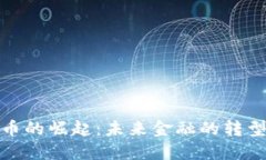 数字货币的崛起：未来金