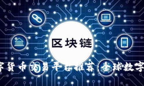 2023年最佳数字货币交易平台推荐：全球数字资产交易的未来