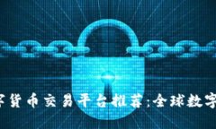 2023年最佳数字货币交易平