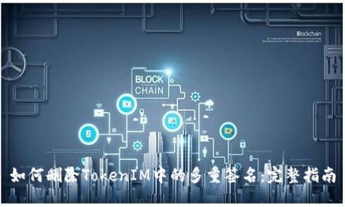 如何删除TokenIM中的多重签名：完整指南