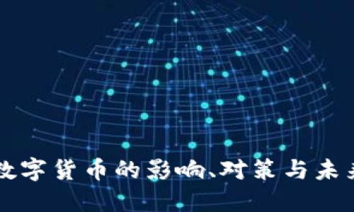 央行数字货币的影响、对策与未来展望