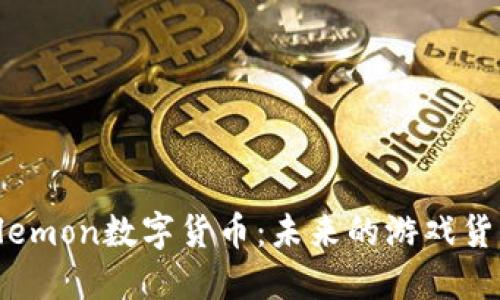 币题：深入探讨Elemon数字货币：未来的游戏货币还是投资机会？