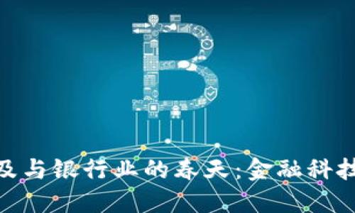数字货币的普及与银行业的春天：金融科技时代的新机遇