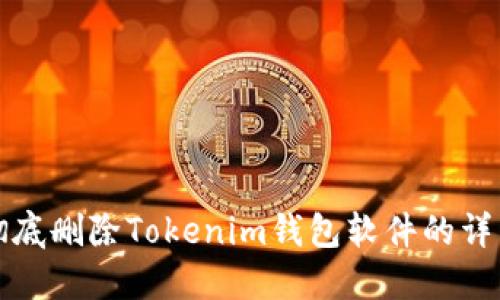 如何彻底删除Tokenim钱包软件的详细指南