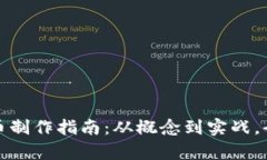 数字货币制作指南：从概