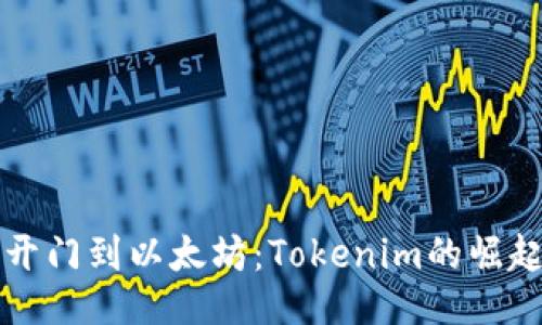 从芝麻开门到以太坊：Tokenim的崛起与未来