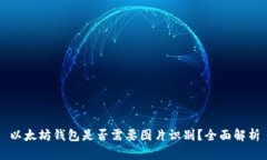 以太坊钱包是否需要图片