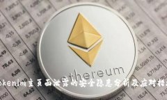 Tokenim主页面泄露的安全隐