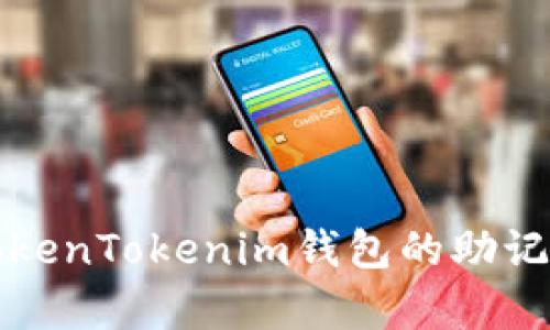 深入解析TokenTokenim钱包的助记词组合逻辑