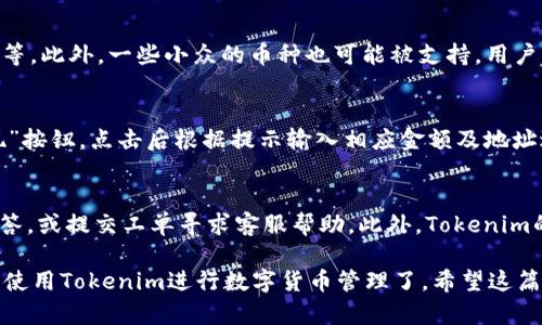   荣耀手机下载安装Tokenim软件的完整指南 / 

 guanjianci 荣耀, Tokenim, 下载, 应用程序 /guanjianci 

在数字化时代，手机应用程序已经成为我们生活必不可少的工具。Tokenim作为一款专业的数字货币钱包应用，受到越来越多用户的喜爱。对于荣耀用户而言，如何在自己的手机上顺利下载安装Tokenim软件是一个重要问题。接下来，我们将详细介绍荣耀手机上下载和使用Tokenim软件的完整步骤，并回答一些相关问题。

第一步：确认手机的系统要求
在下载任何应用之前，首先需要确认你的荣耀手机满足应用程序的系统要求。Tokenim软件一般需要Android操作系统，因此确保你的荣耀手机运行的是Android系统，且版本是5.0以上。你可以在手机的设置中找到“关于手机”来检查系统信息。

第二步：开启未知来源设置
有些手机品牌在默认情况下可能会限制安装未知来源（即非官方应用商店）下载的应用，因此在下载Tokenim之前，你需要开启这一设置。你可以按照以下步骤操作：
ul
    li打开手机设置。/li
    li找到“安全”或“应用”选项。/li
    li找到“未知来源”选项并将其打开。/li
/ul
这样，你就可以从第三方网站下载Tokenim应用了。

第三步：访问Tokenim官方网页或可信网站
下载软件时，请务必选择官网下载，确保应用的安全性。你可以通过浏览器访问Tokenim的官方网站，在下载页面找到与Android系统兼容的版本。点击下载链接，系统会自动开始下载。

第四步：安装Tokenim应用
下载完成后，前往手机的“文件管理”找到下载的Tokenim安装包，点击进行安装。根据系统提示，可能需要再次允许安装权限，确保一切设置确认后，开始进行安装。

第五步：注册及登录
应用安装完成后，打开Tokenim，你会看到登录界面。如果你已经有账户，可以输入用户名和密码直接登录。如果是新用户，按照提示进行注册，通常需要填写邮箱、设置密码等信息。

第六步：使用Tokenim
成功登录后，你将进入Tokenim的主界面。在这里，你可以进行各种操作，如存储和管理你的数字货币。Tokenim提供用户友好的界面，便于进行各种管理操作。

常见问题解答
在下载安装Tokenim软件的过程中，用户可能会遇到一些问题，以下是常见的问题及详细解答：

问题一：如何确保Tokenim软件的安全性？
随着数字货币的普及，安全性成为用户最关心的问题之一。下载Tokenim软件的第一步就是确认它来自可信的来源。尽量选择官方的下载渠道，在安装之前，可以先查看应用的评价和权限要求，确保其合法性和安全性。此外，定期更新软件版本也是保障安全的好方法。

问题二：Tokenim支持哪些类型的数字货币？
了解Tokenim支持的数字货币类型，可以帮助用户更好地使用这款应用。Tokenim通常支持多种主流的数字货币，如比特币、以太坊、Ripple等。此外，一些小众的币种也可能被支持。用户可以在官方文档或应用内查看具体支持的币种列表，以便选择合适的数字货币进行投资或存储。

问题三：如何在Tokenim中进行资金的存取操作？
存取资金是Tokenim软件的核心功能之一。用户在Tokenim中可以方便地进行充值、提现等操作。在应用中，通常会有明确的“充值”和“提现”按钮，点击后根据提示输入相应金额及地址进行操作。在提现时，需要确认地址的正确性，以免造成资产损失。采用双重验证和安全密码也是提高交易安全的重要步骤。

问题四：Tokenim的客户支持如何？
在使用Tokenim过程中，如遇到问题需要寻求帮助，Tokenim通常会提供客户支持服务。用户可以通过应用内的帮助中心，查看常见问题解答，或提交工单寻求客服帮助。此外，Tokenim的社交媒体账号和社区论坛也是获取帮助的重要渠道。了解并使用这些资源，可以帮助用户快速解决问题。

综上所述，下载安装Tokenim软件的过程并不复杂，只需按照上述步骤进行操作，并注意安全设置和相关事项，你就可以顺利在荣耀手机上使用Tokenim进行数字货币管理了。希望这篇指南对你有所帮助！