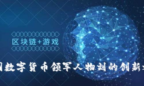 中国数字货币领军人物刘的创新之路