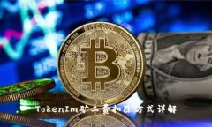 TokenIm矿工费扣除方式详解
