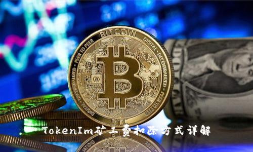 TokenIm矿工费扣除方式详解