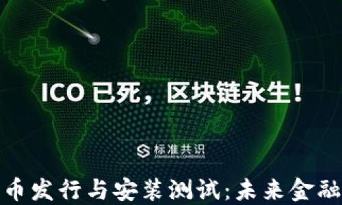 
央行数字货币发行与安装测试：未来金融的革新之路