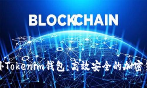 全面解析海外Tokenim钱包：高效安全的加密货币管理工具