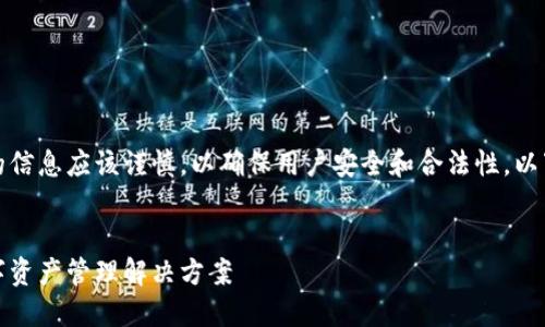 注意：提供关于数字货币和相关软件的信息应该谨慎，以确保用户安全和合法性。以下内容是关于以太坊国际钱包的介绍。

 优质
下载以太坊国际钱包，安全高效的数字资产管理解决方案
