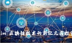 Tokenim：区块链技术的新纪