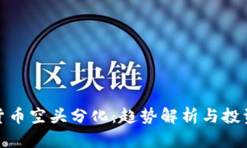 数字货币空头分化：趋势解析与投资策略